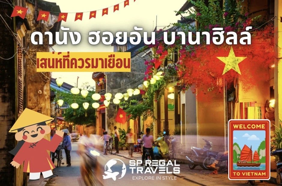 ดานัง ฮอยอัน บานาฮิลล์