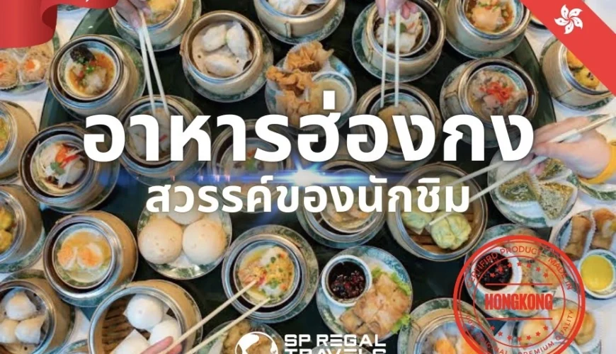อาหารฮ่องกง ย่านของกินฮ่องกง