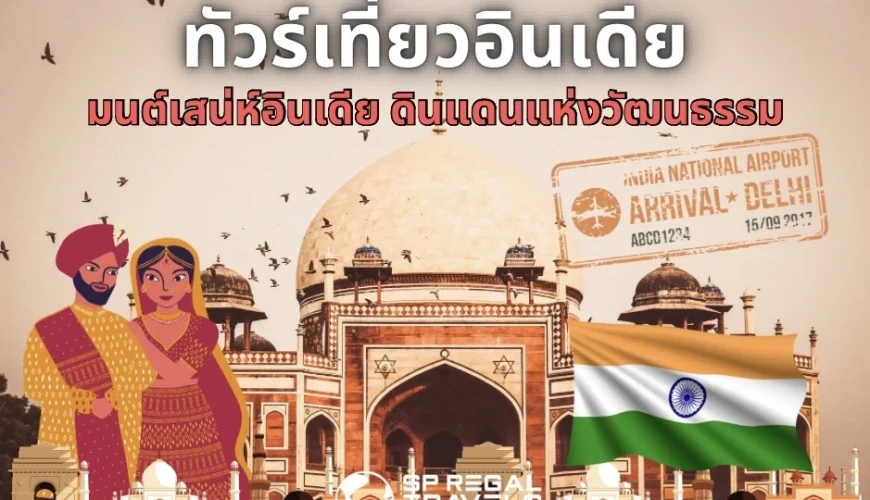 ทัวร์เที่ยวอินเดีย