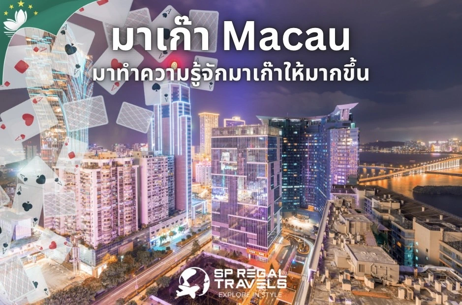 มาเก๊า