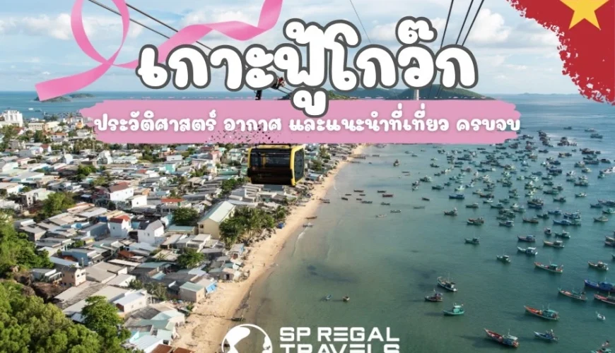 เกาะฟู้โกว๊ก