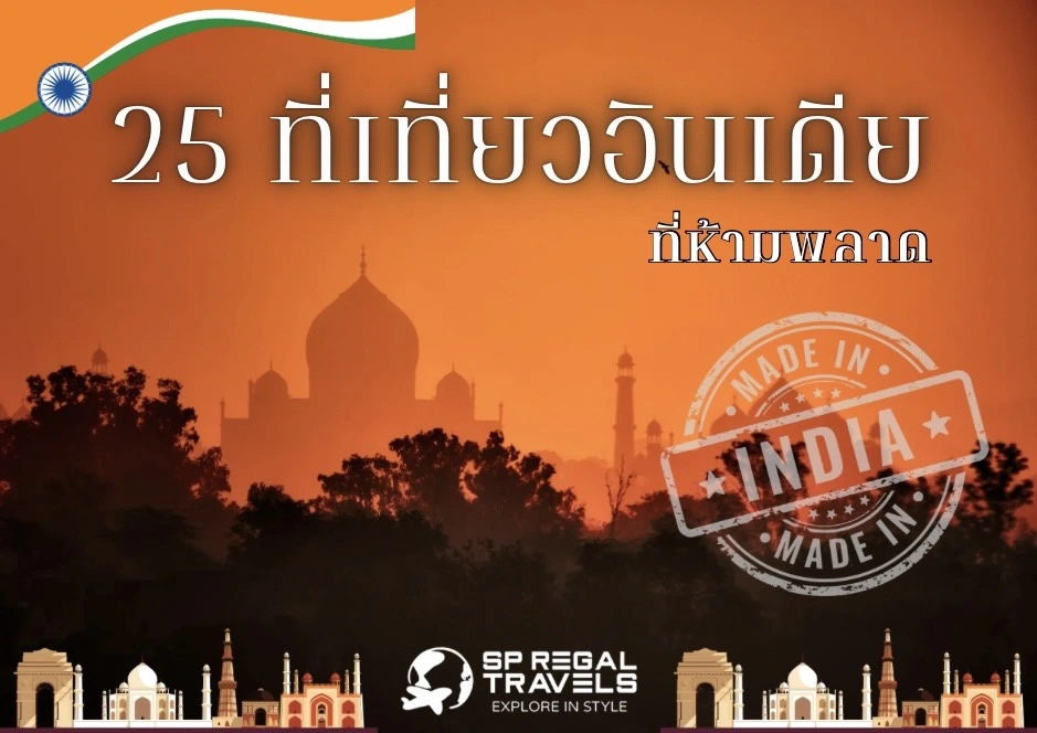ที่เที่ยวอินเดีย