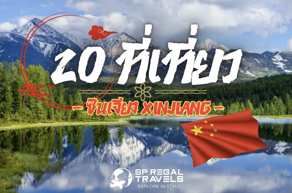 20 พิกัด เที่ยวซินเจียง